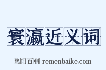 寰瀛近义词是什么意思的图片